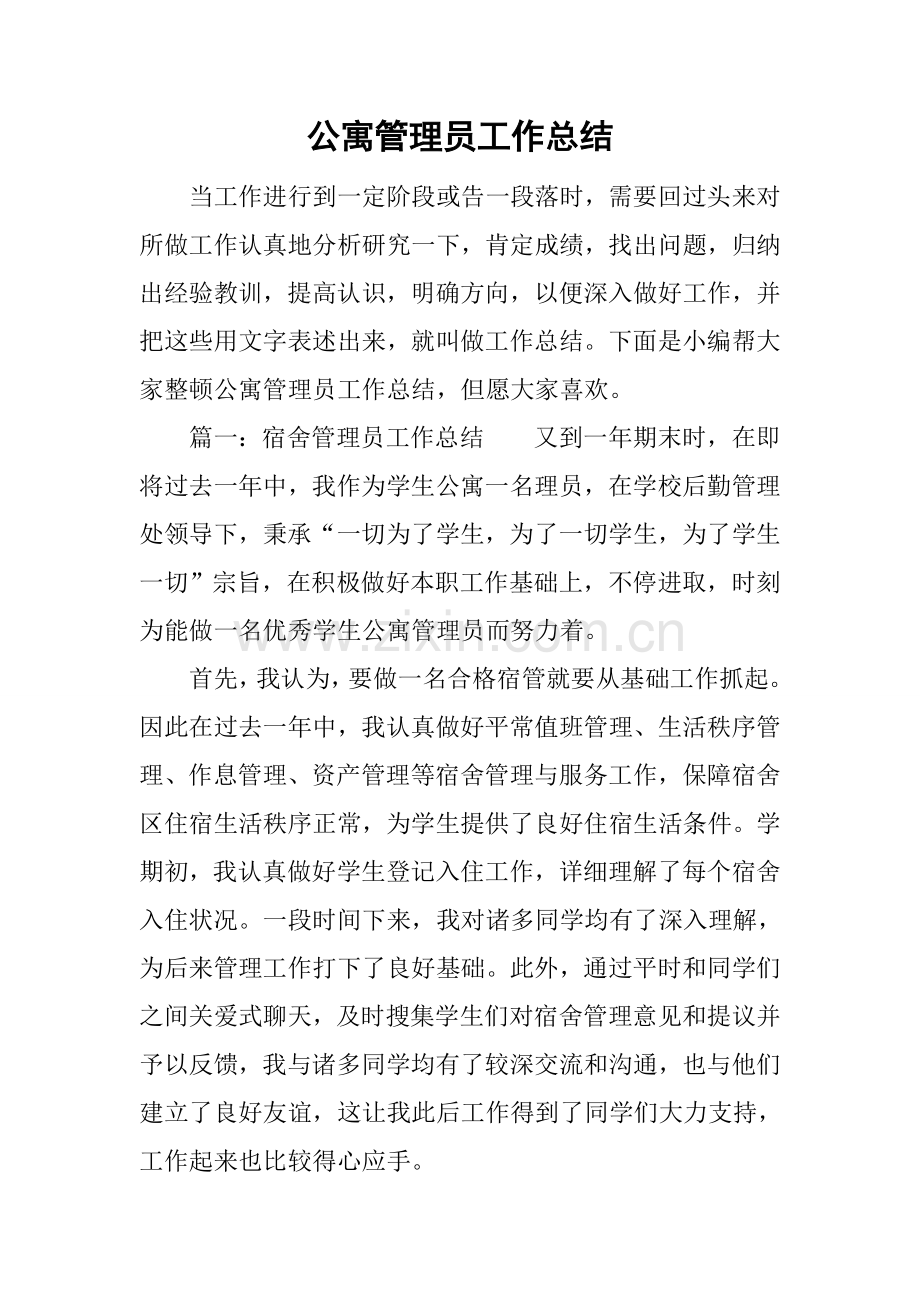 公寓管理员工作总结.docx_第1页