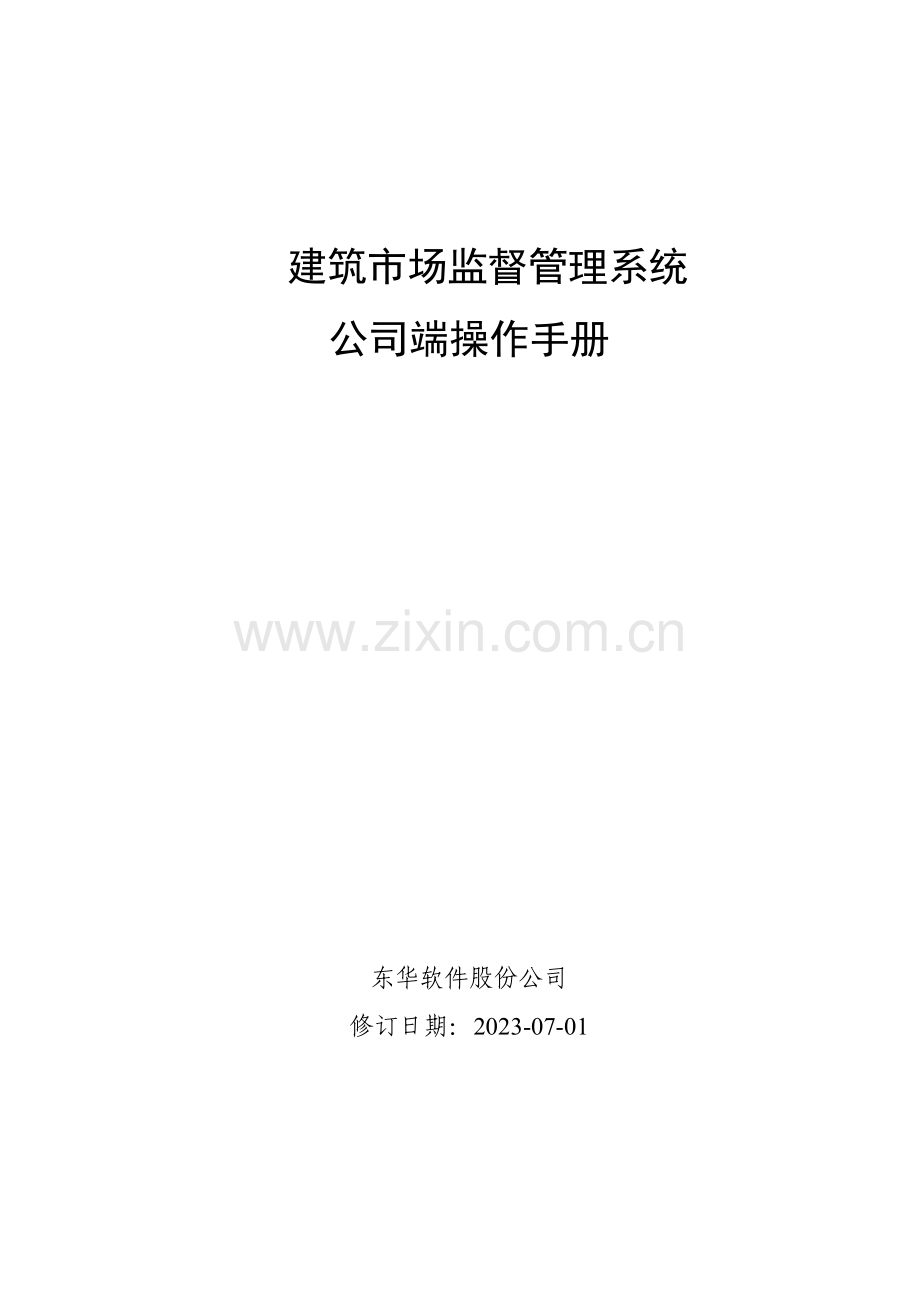 建筑市场监督管理系统使用手册施工企业.doc_第1页