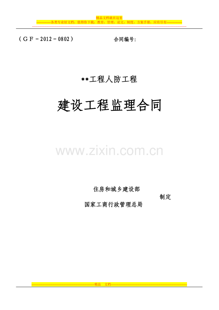 人防监理合同新.doc_第1页