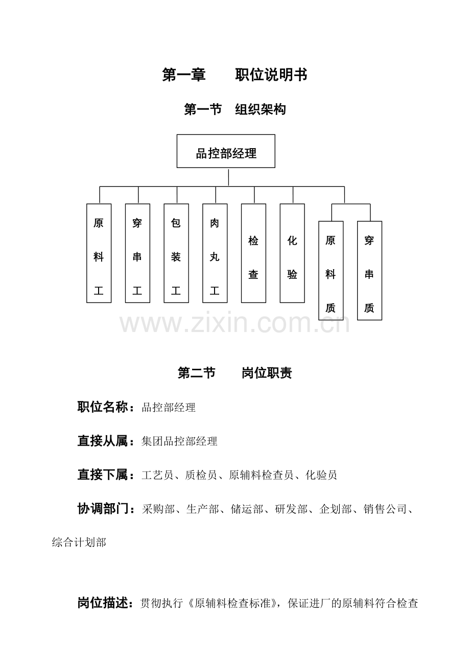 品控部经理作业指导书.doc_第1页