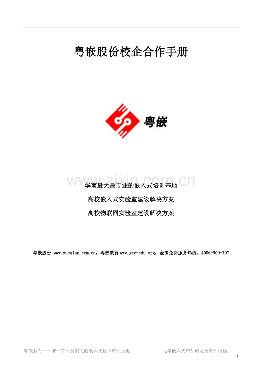 粤嵌股份校企合作资料.doc_第1页