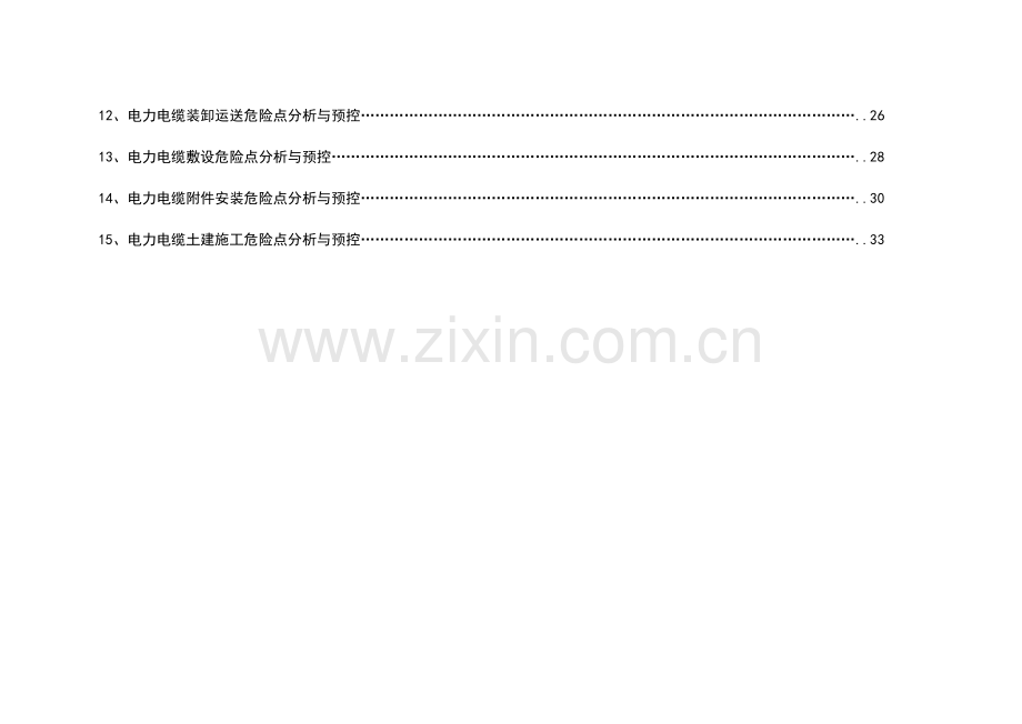 电力电缆危险点与预控要求措施.doc_第3页