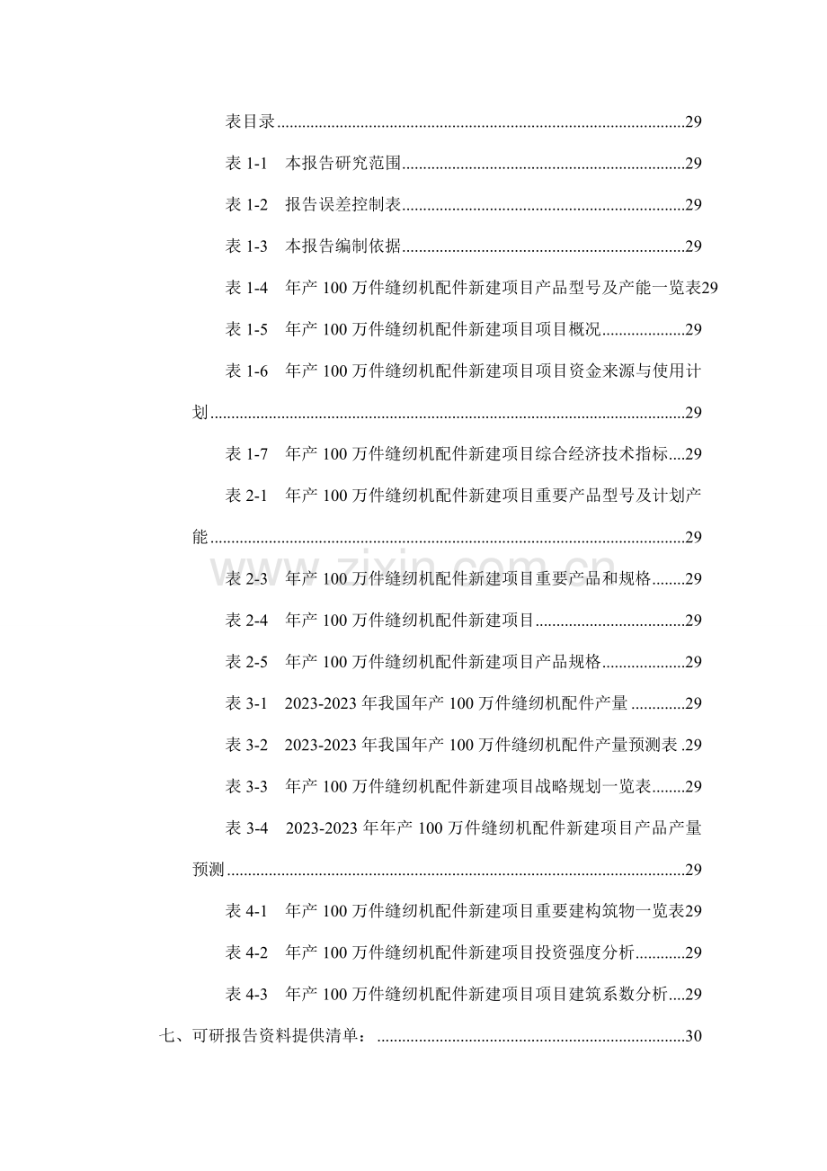 年产100万件缝纫机配件项目可行性研究报告.doc_第3页