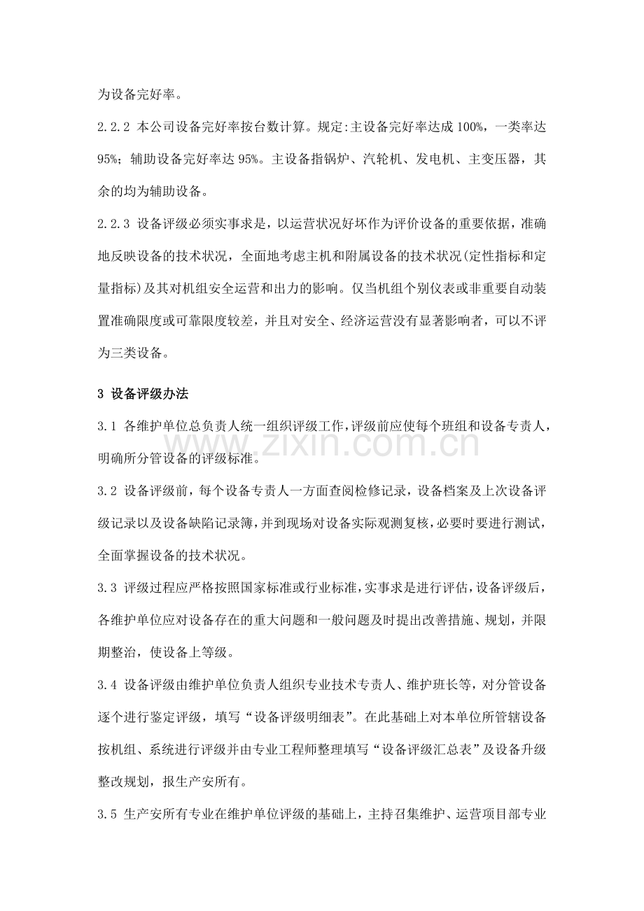 金源热电设备评级管理制度.doc_第2页