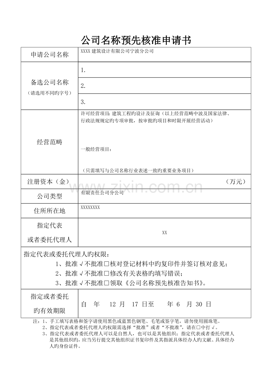 名称预先核准申请书(分公司范本).doc_第1页