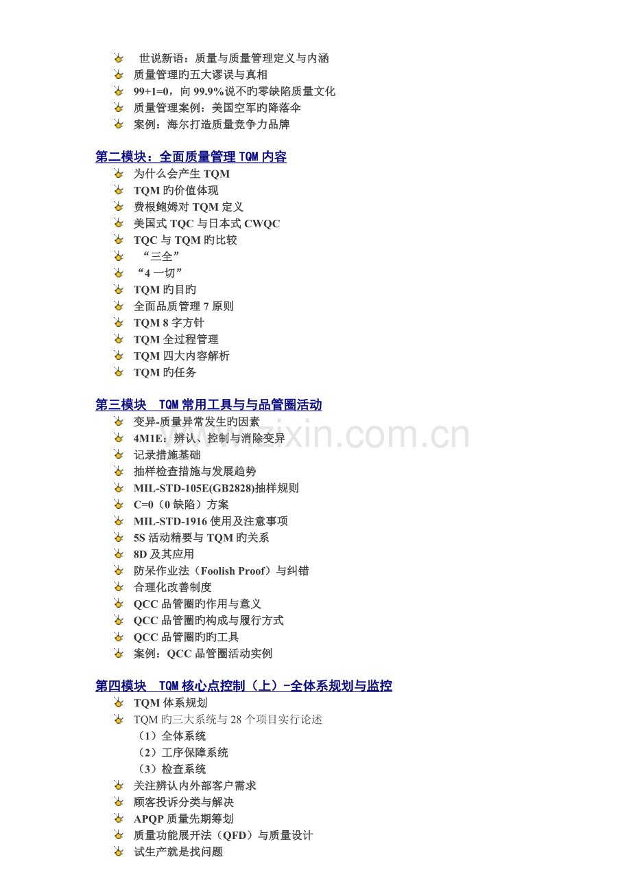 挑战零缺陷-TQM全面质量管理--2天.doc_第2页