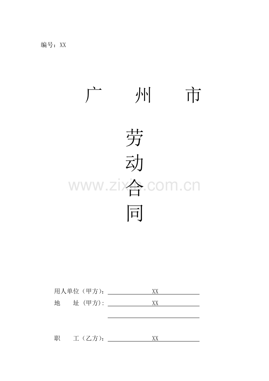 劳动合同广州翼辉企业管理有限公司.doc_第1页