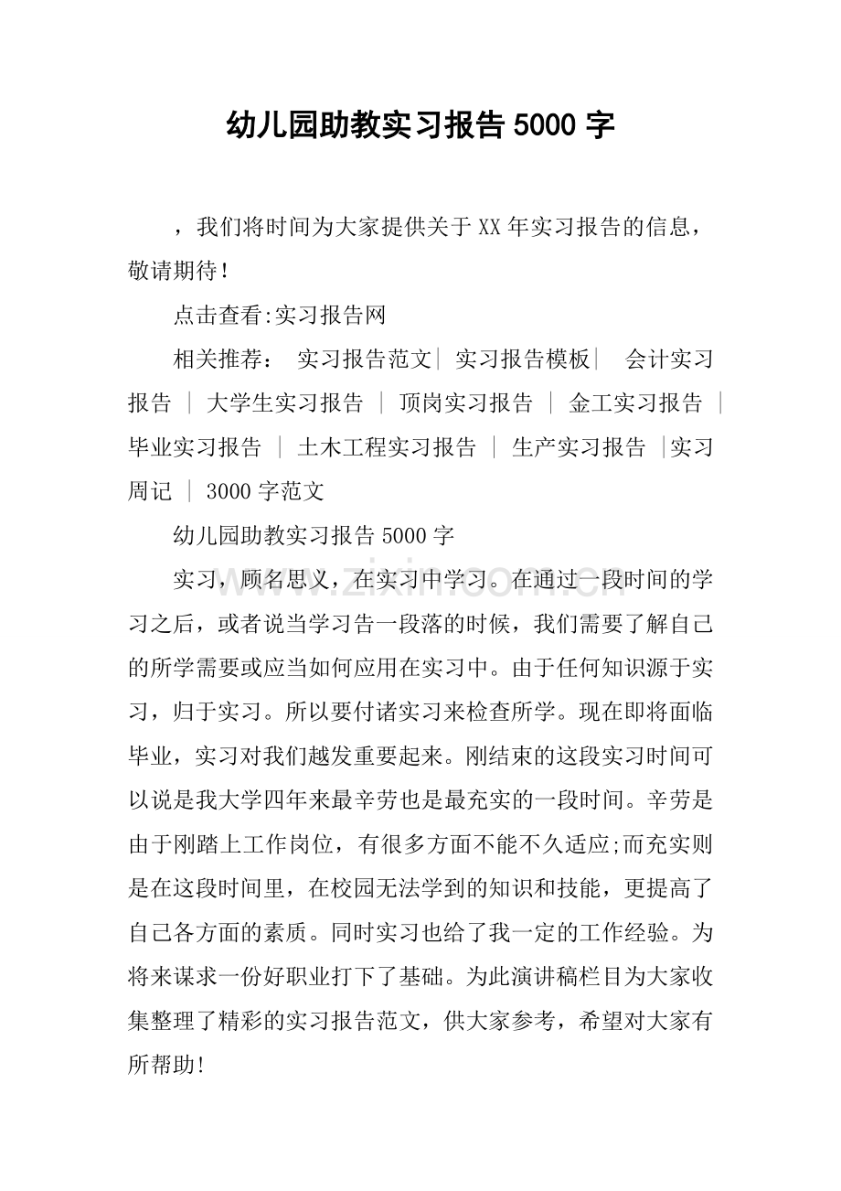 幼儿园助教实习报告5000字.docx_第1页