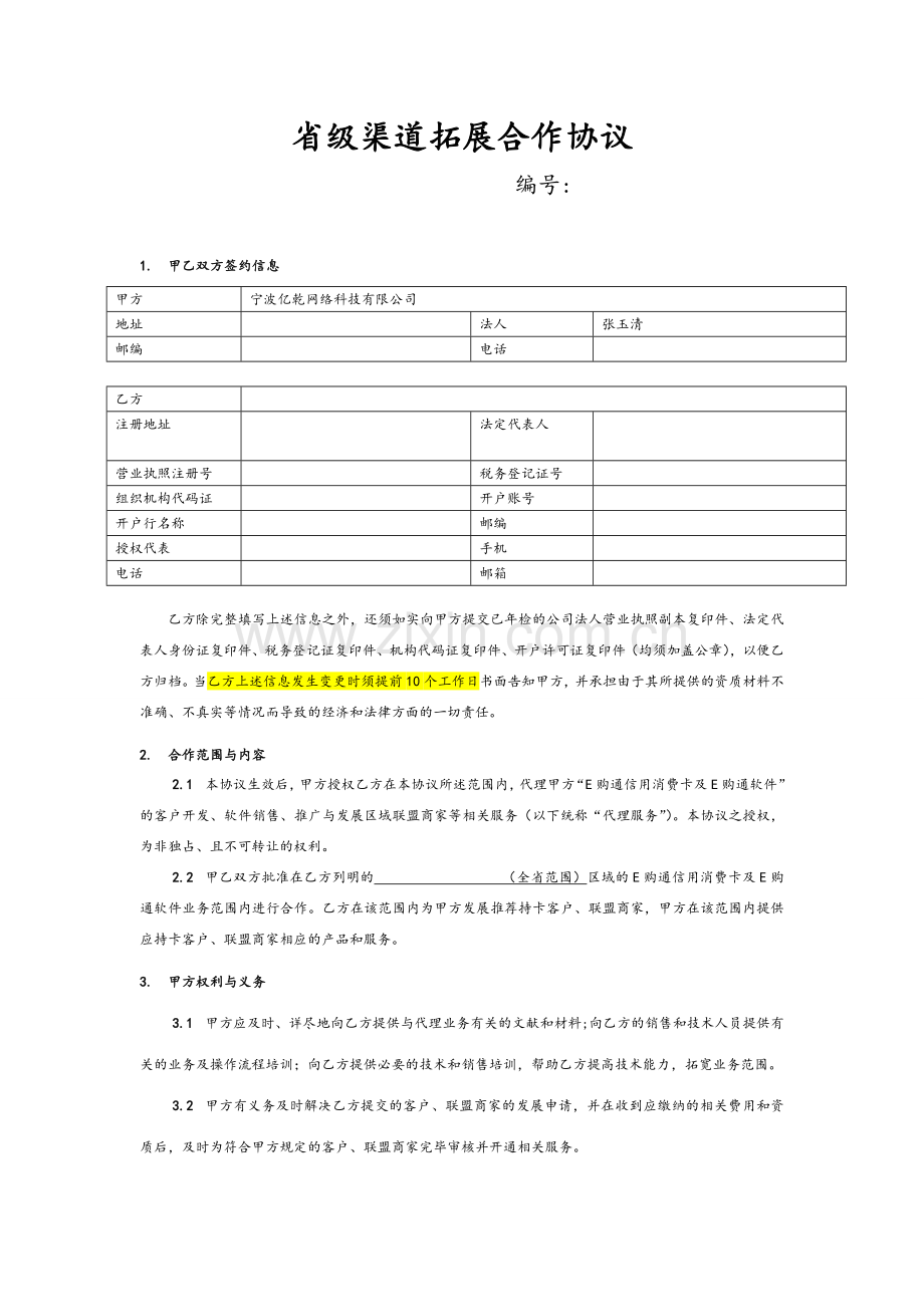 渠道合作协议书范本.doc_第1页