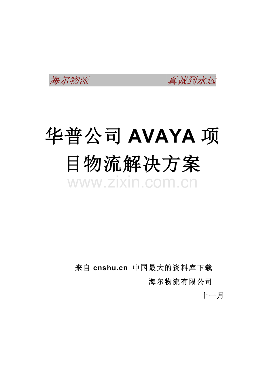 海尔物流与AVAYA项目物流解决方案.doc_第1页