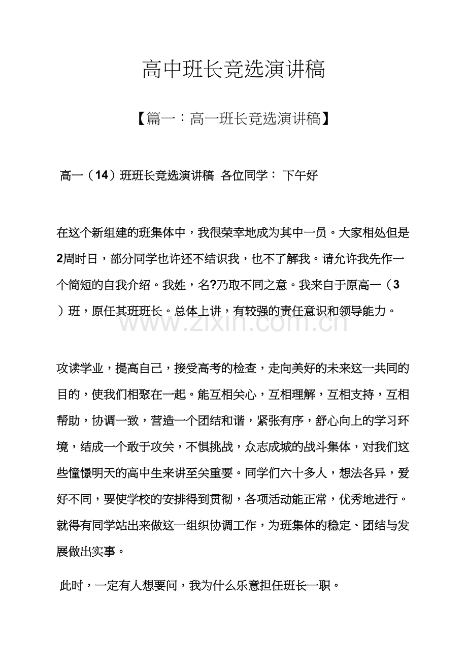 高中班长竞选演讲稿.docx_第1页