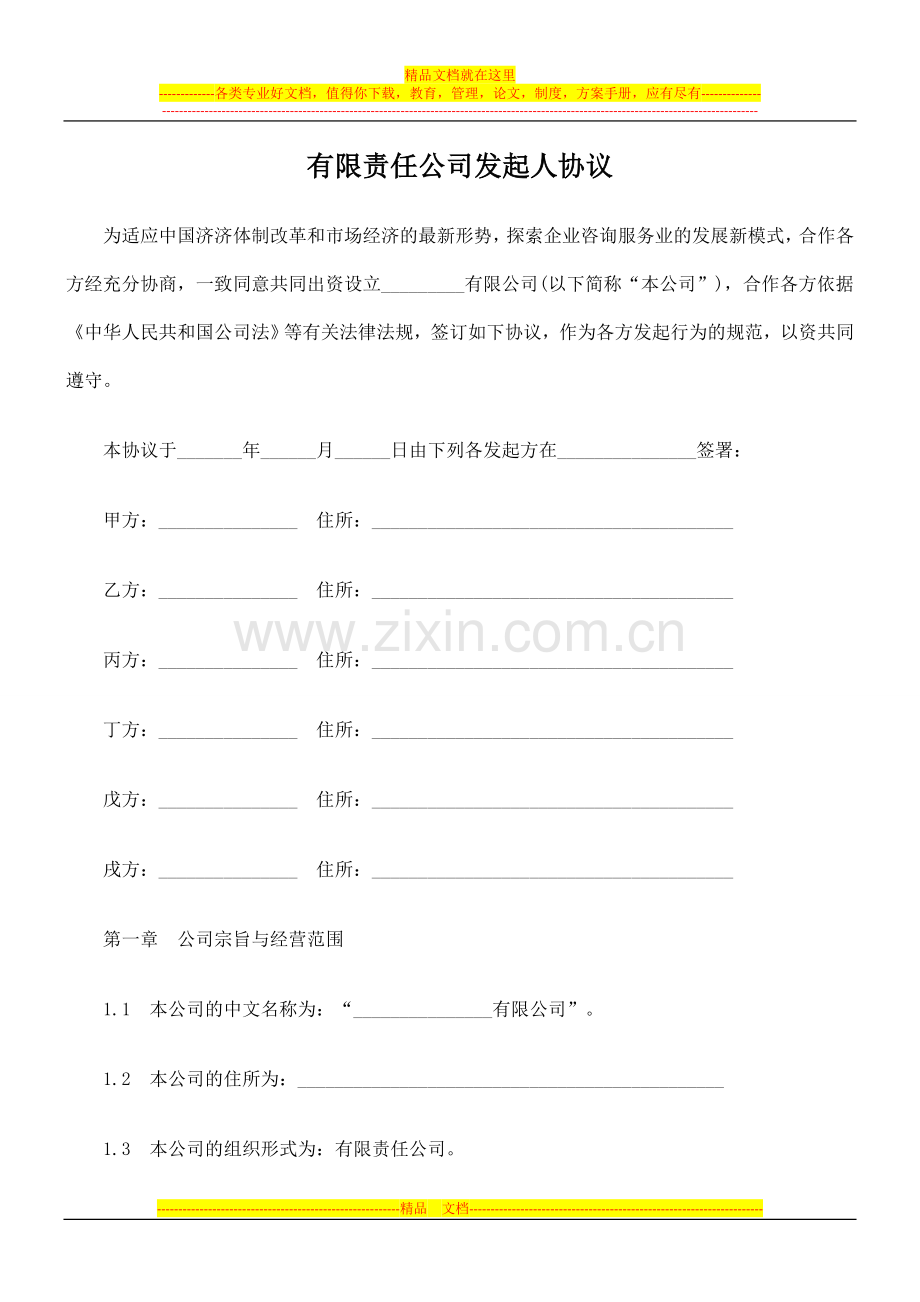 有限责任公司发起人协议.doc_第1页