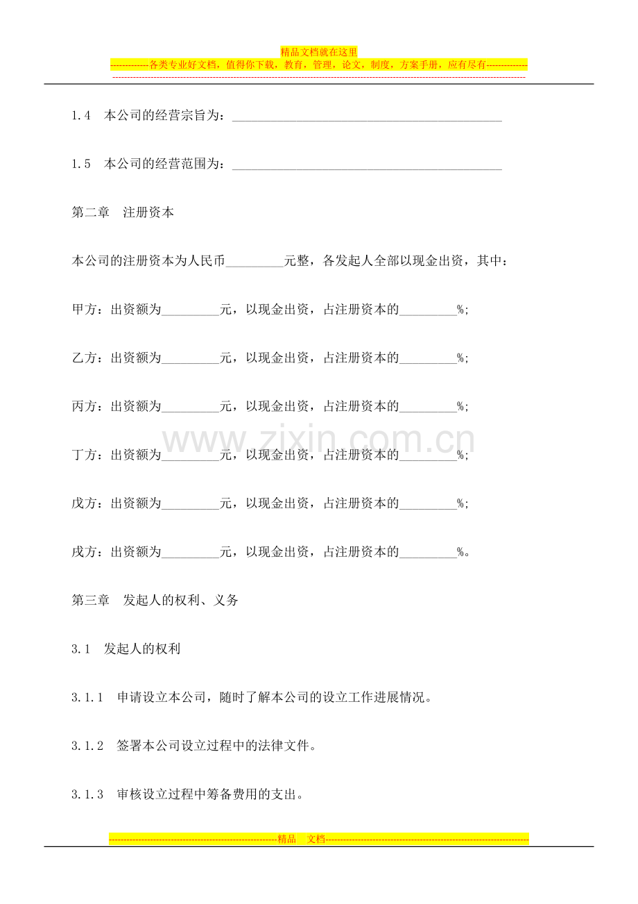 有限责任公司发起人协议.doc_第2页