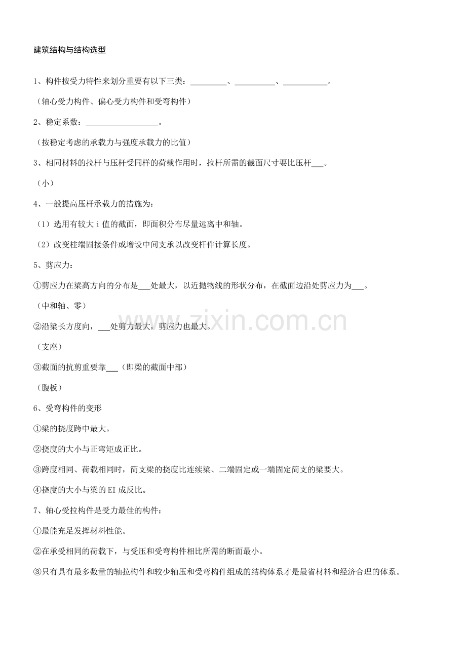 建筑结构与结构选型习题.doc_第1页