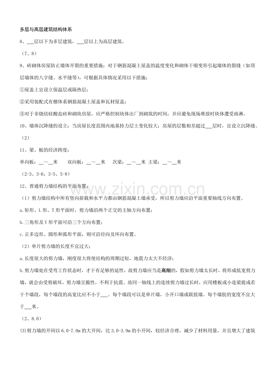 建筑结构与结构选型习题.doc_第2页