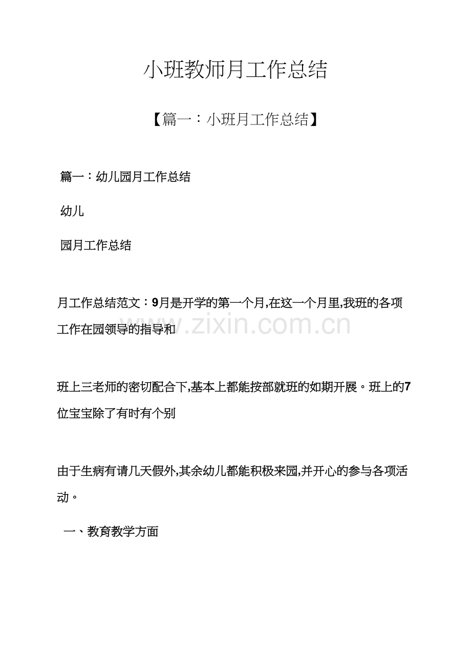 小班教师月工作总结.docx_第1页