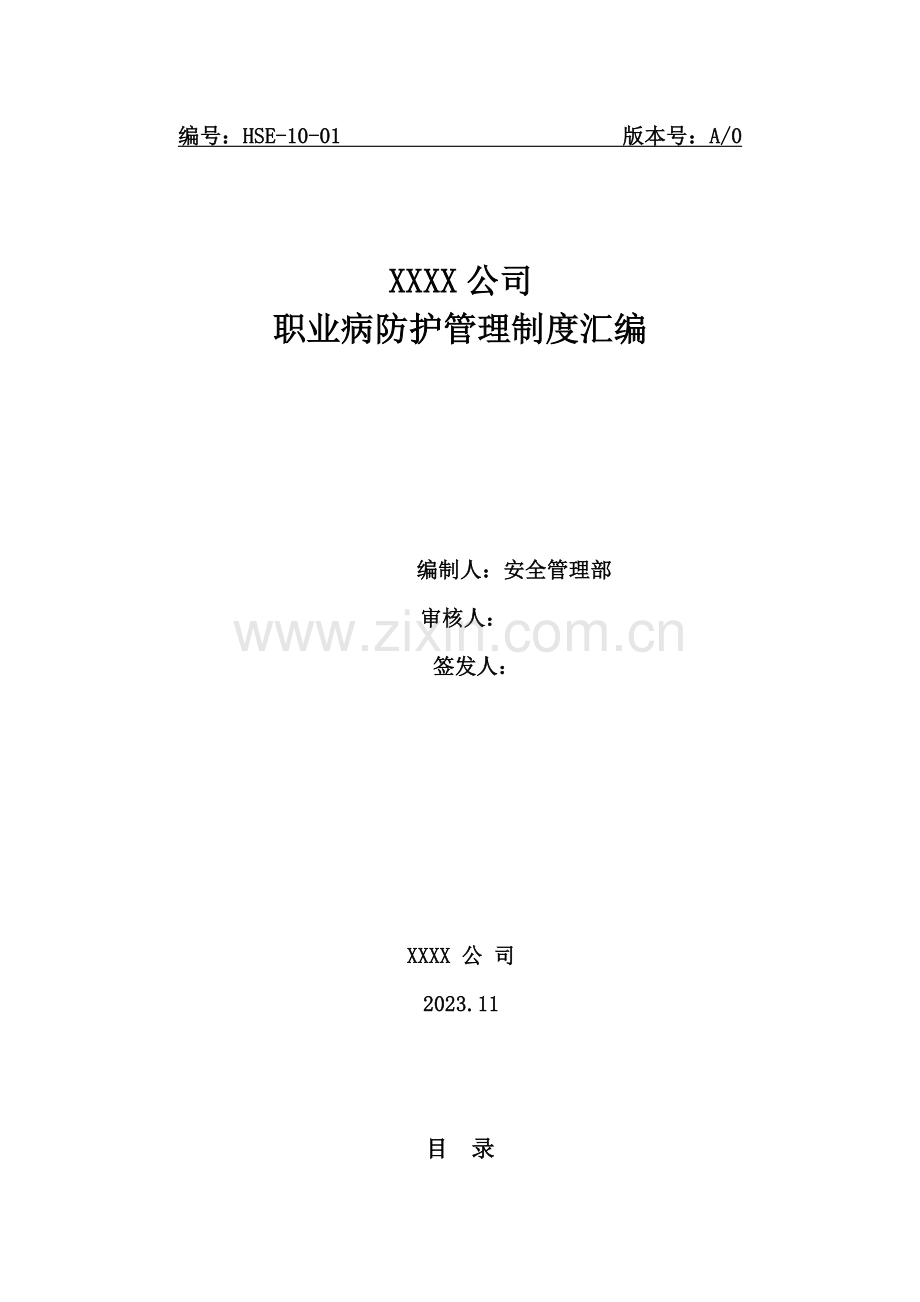 公司职业防护管理制度汇编.docx_第1页