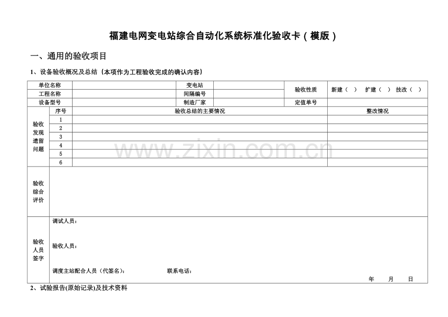 福建电网变电站综合自动化系统标准化验收卡.doc_第1页