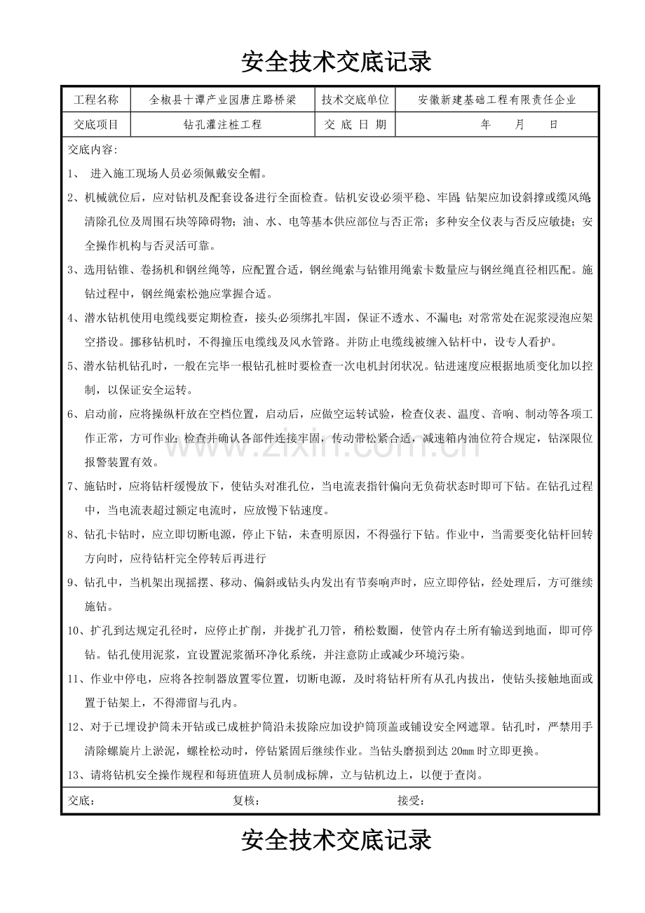 市政道路桥梁安全技术交底大全.doc_第1页