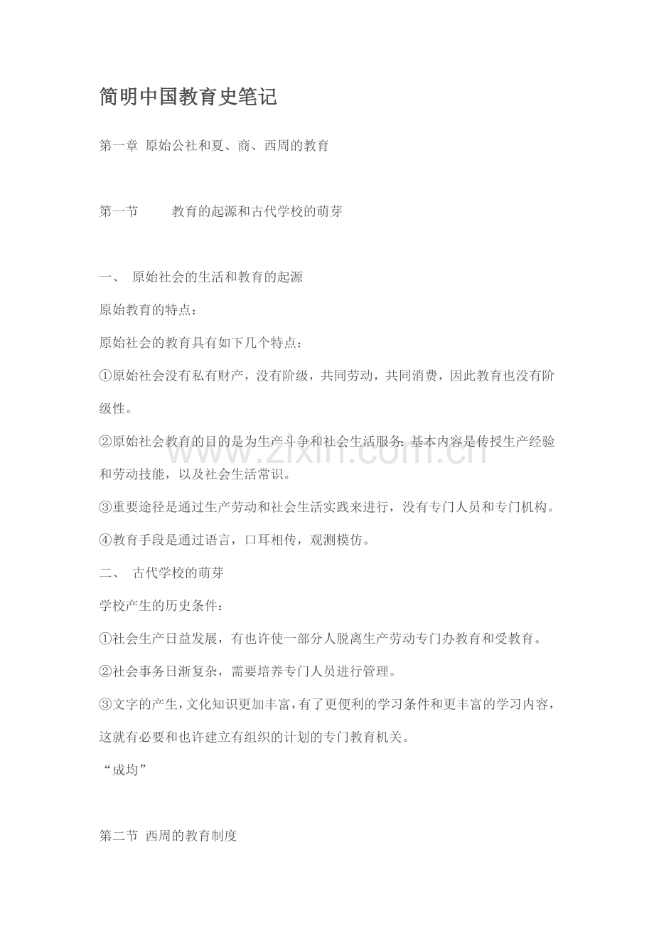 简明中国教育史笔记.doc_第1页