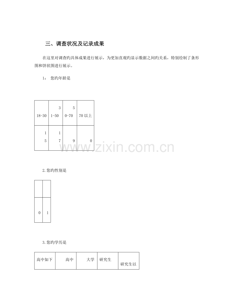 改革开放三十年生活方式的改变与生活满意度的社会调查分析研究报告.doc_第2页