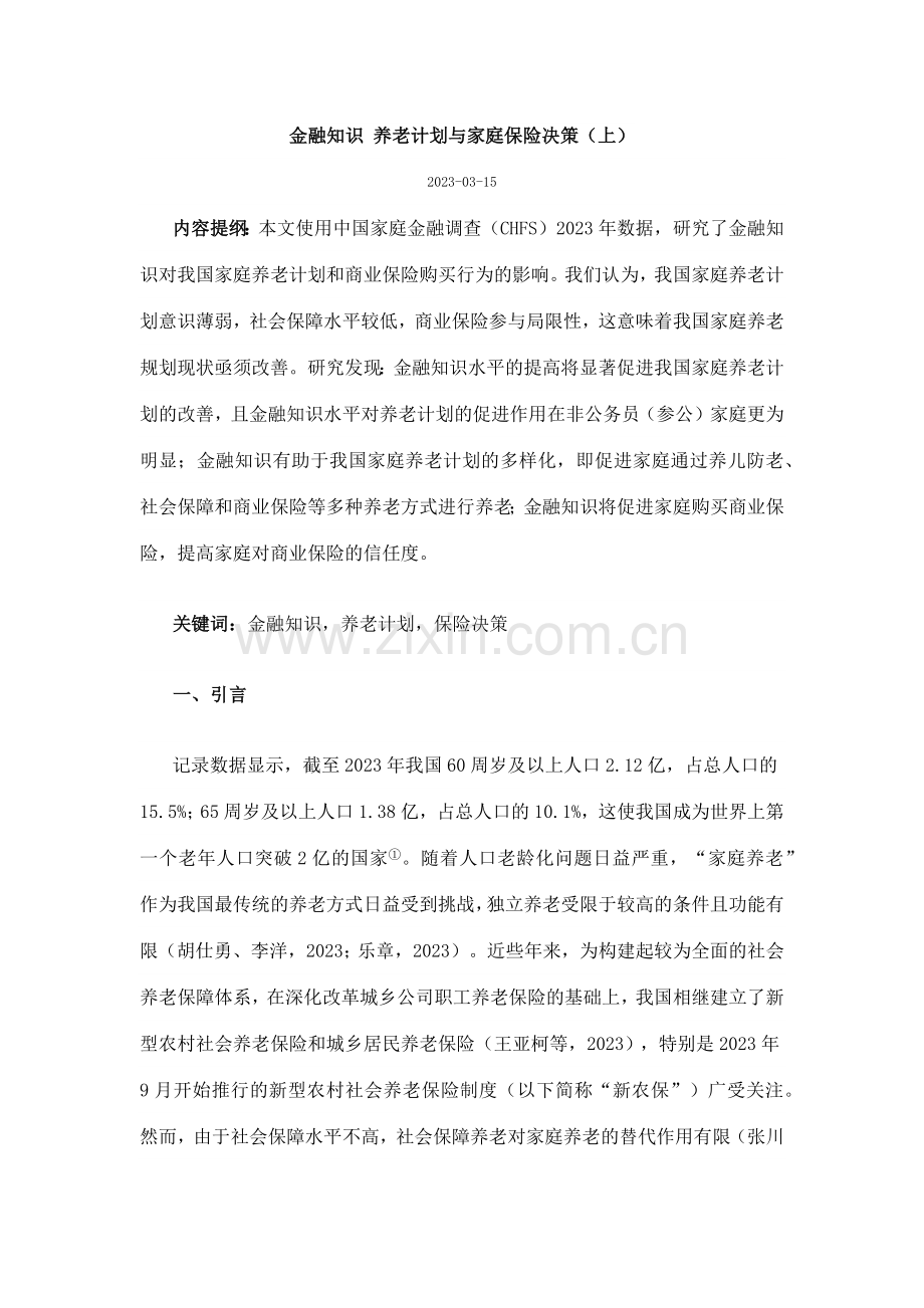 金融知识养老计划与家庭保险决策.doc_第1页