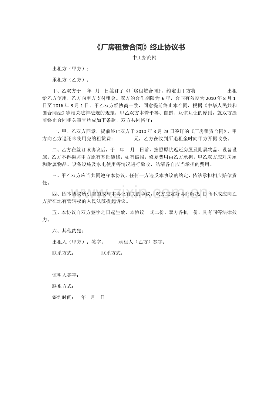 《厂房租赁合同》终止协议书.docx_第1页