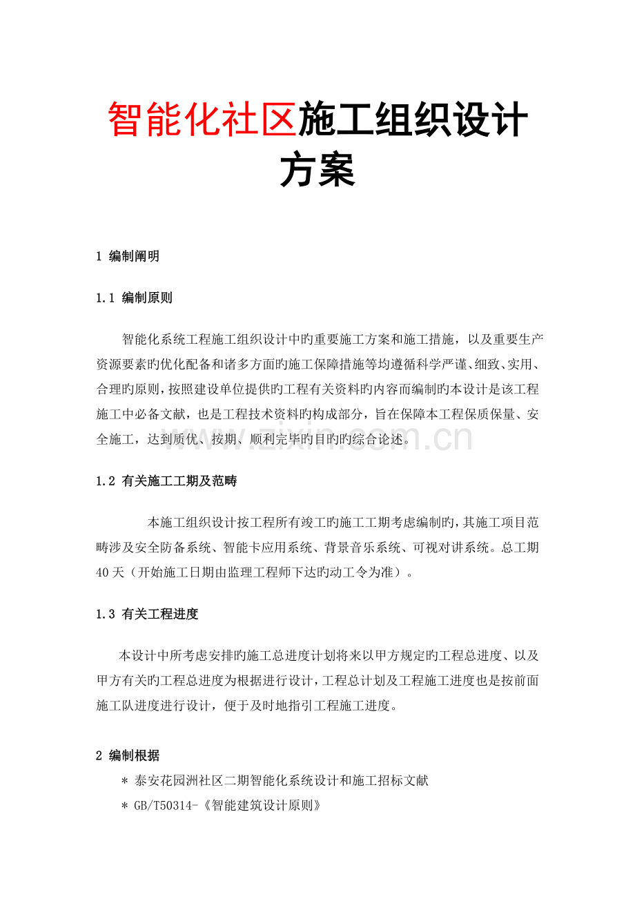 智能化小区施工组织设计方案.doc_第1页