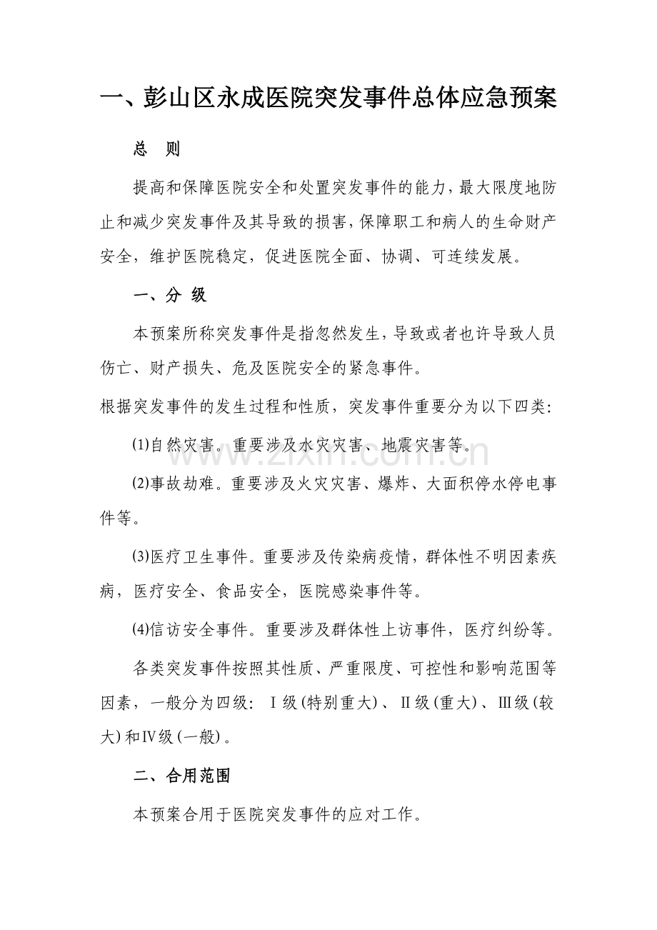 彭山区永成医院应急预案汇编.docx_第1页