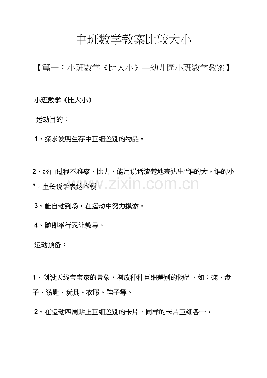 中班数学教案比较大小.docx_第1页