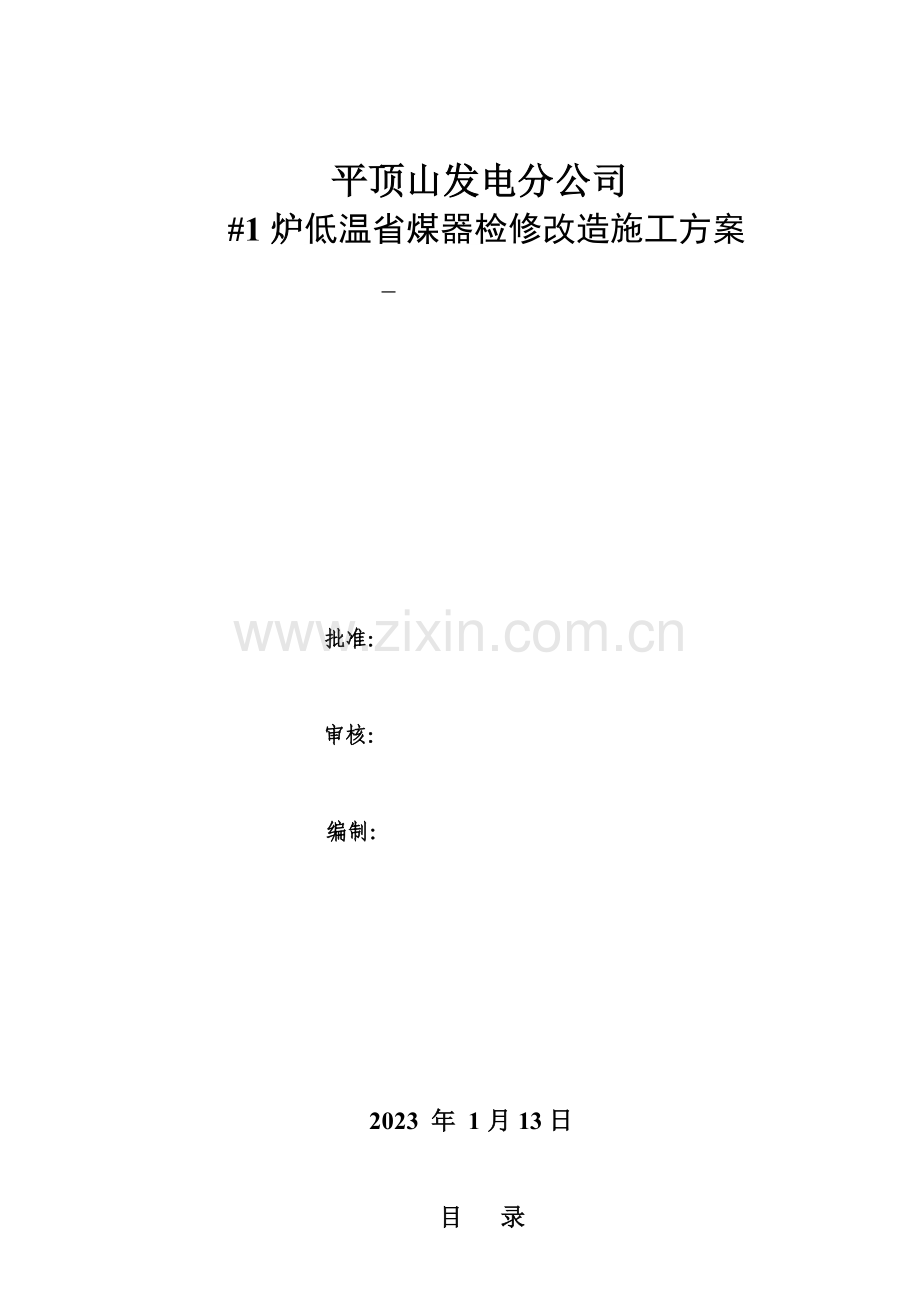 炉低温省煤器改造施工方案.doc_第1页