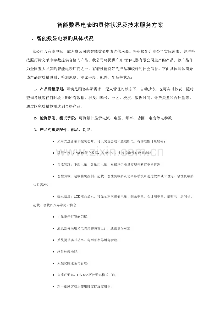 智能电表施工与技术服务方案.docx_第1页