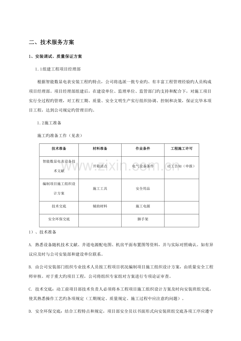 智能电表施工与技术服务方案.docx_第2页