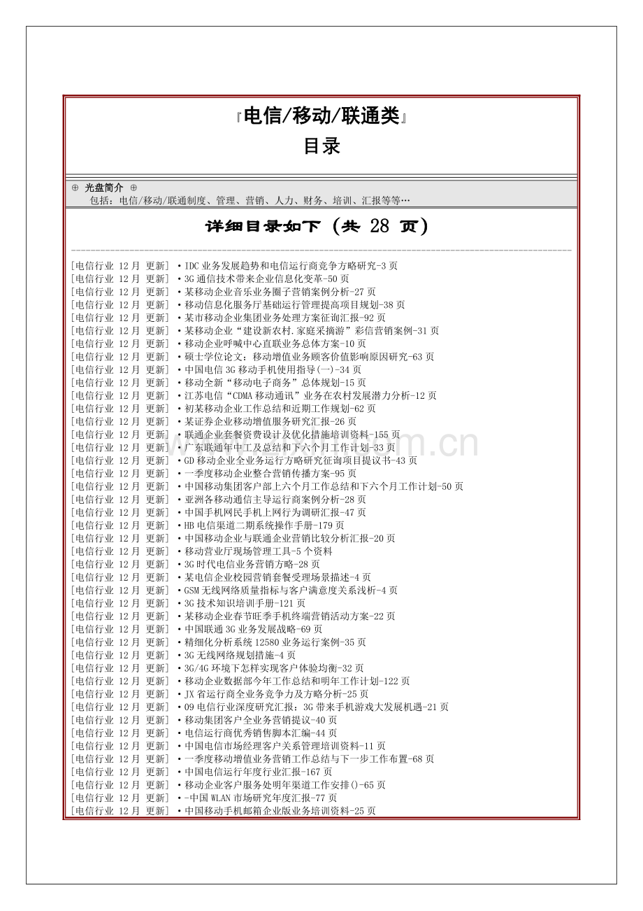 商务文库网电信行业频道电信移动联通类.doc_第1页