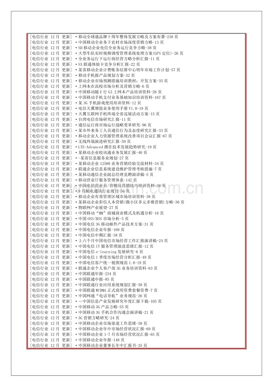 商务文库网电信行业频道电信移动联通类.doc_第3页