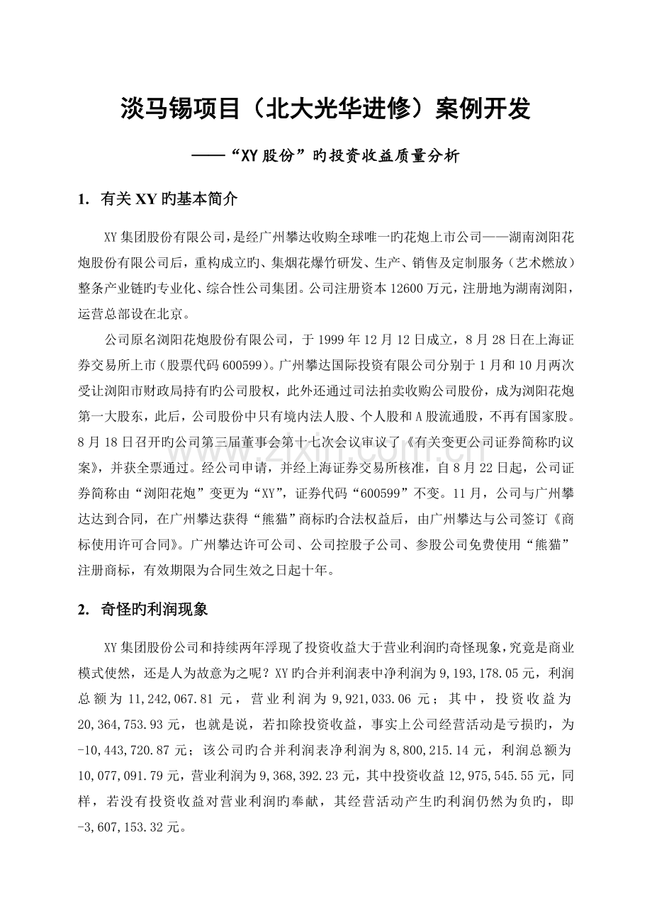 XY投资收益质量分析.doc_第1页