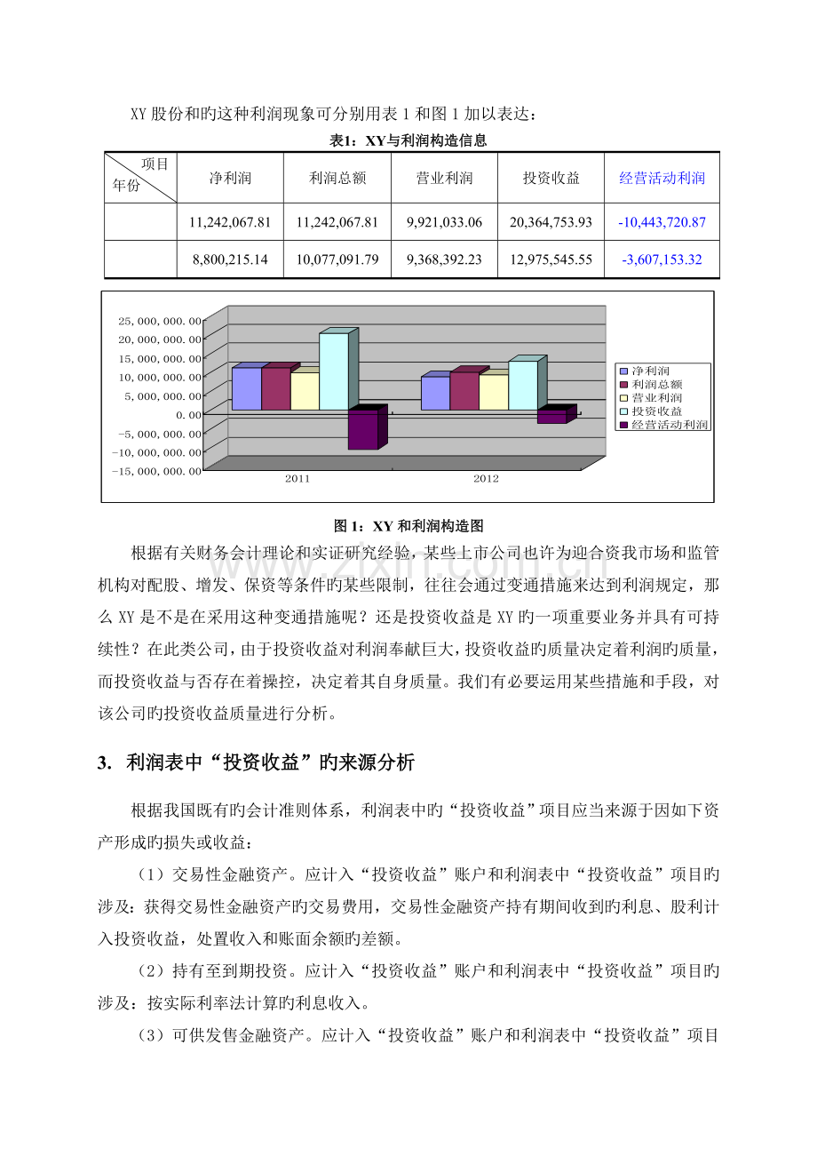 XY投资收益质量分析.doc_第2页