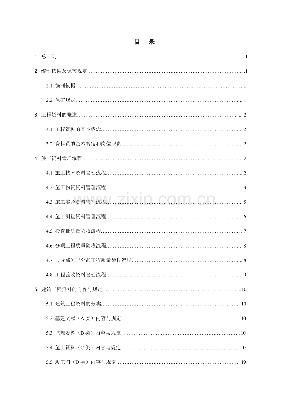 建筑工程技术资料管理策划方案.doc_第1页