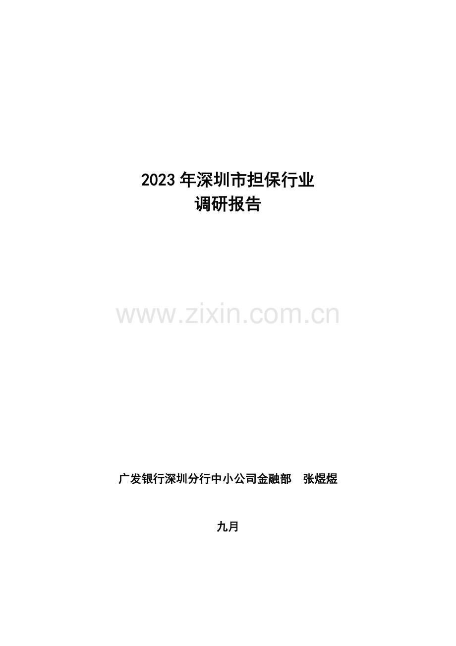 深圳市担保行业调研报告.doc_第1页