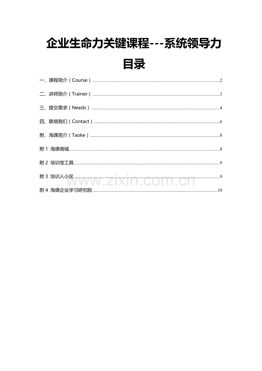 企业生命力的核心课程系统领导力.doc_第1页