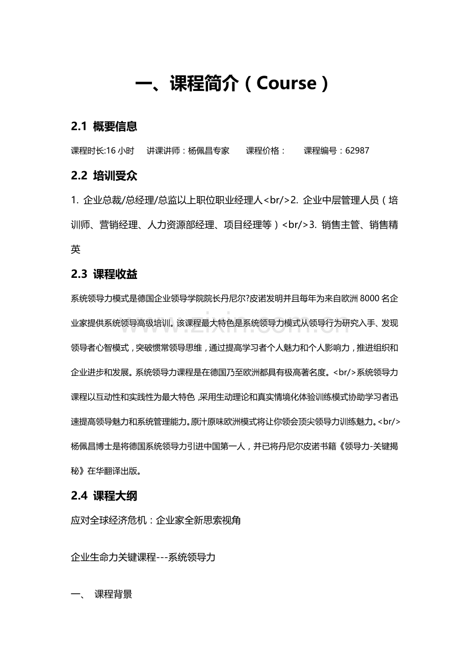 企业生命力的核心课程系统领导力.doc_第2页