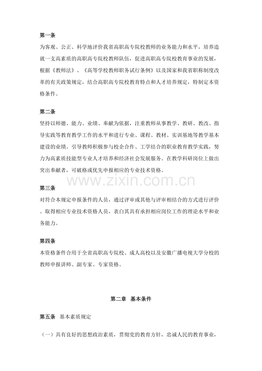 安徽省高职高专院校教师专业技术资格条件.doc_第2页