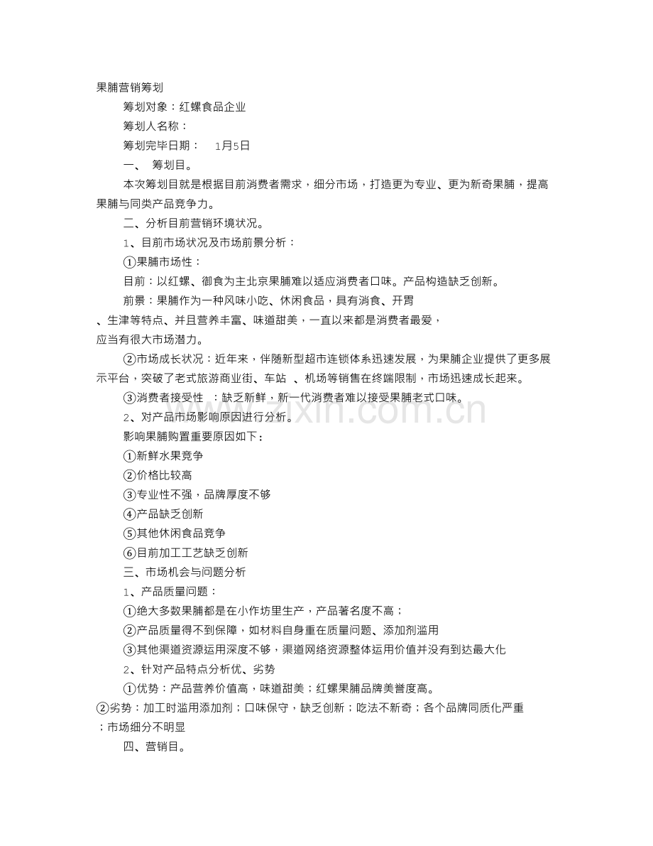 果脯策划书.doc_第1页