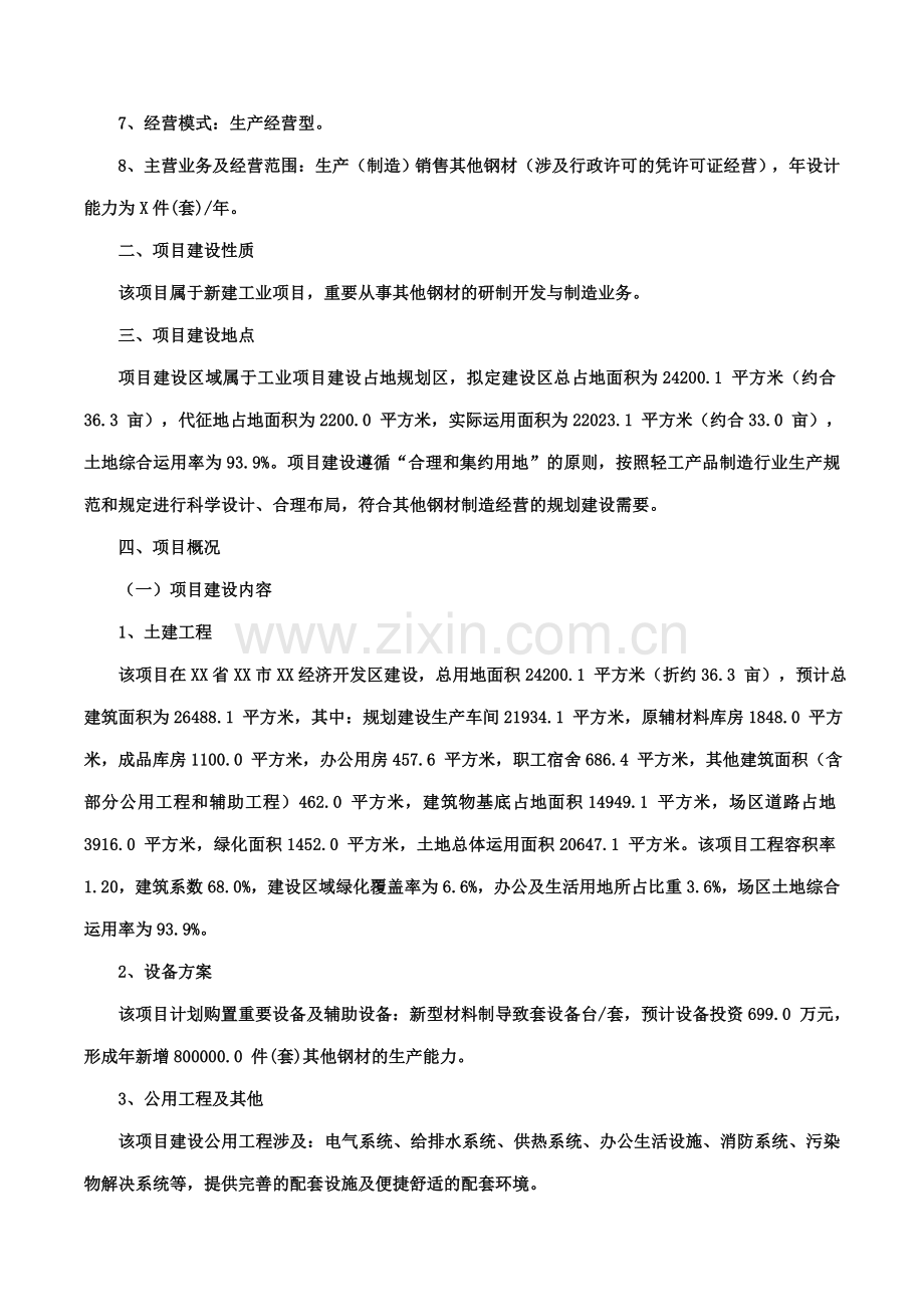 其他钢材项目可行性研究报告摩森咨询·十三五规划.doc_第2页