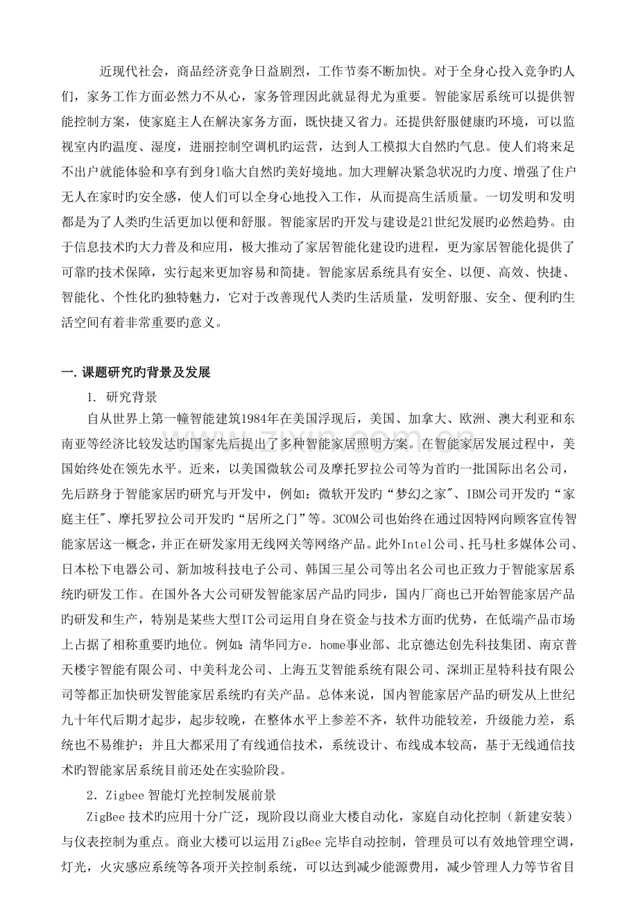 基于Zigbee的智能灯光控制系统设计--文献综述.doc_第2页