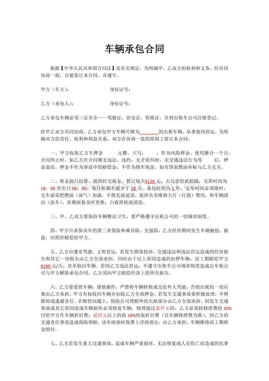 车辆承包合同(夜班)修正.docx_第1页