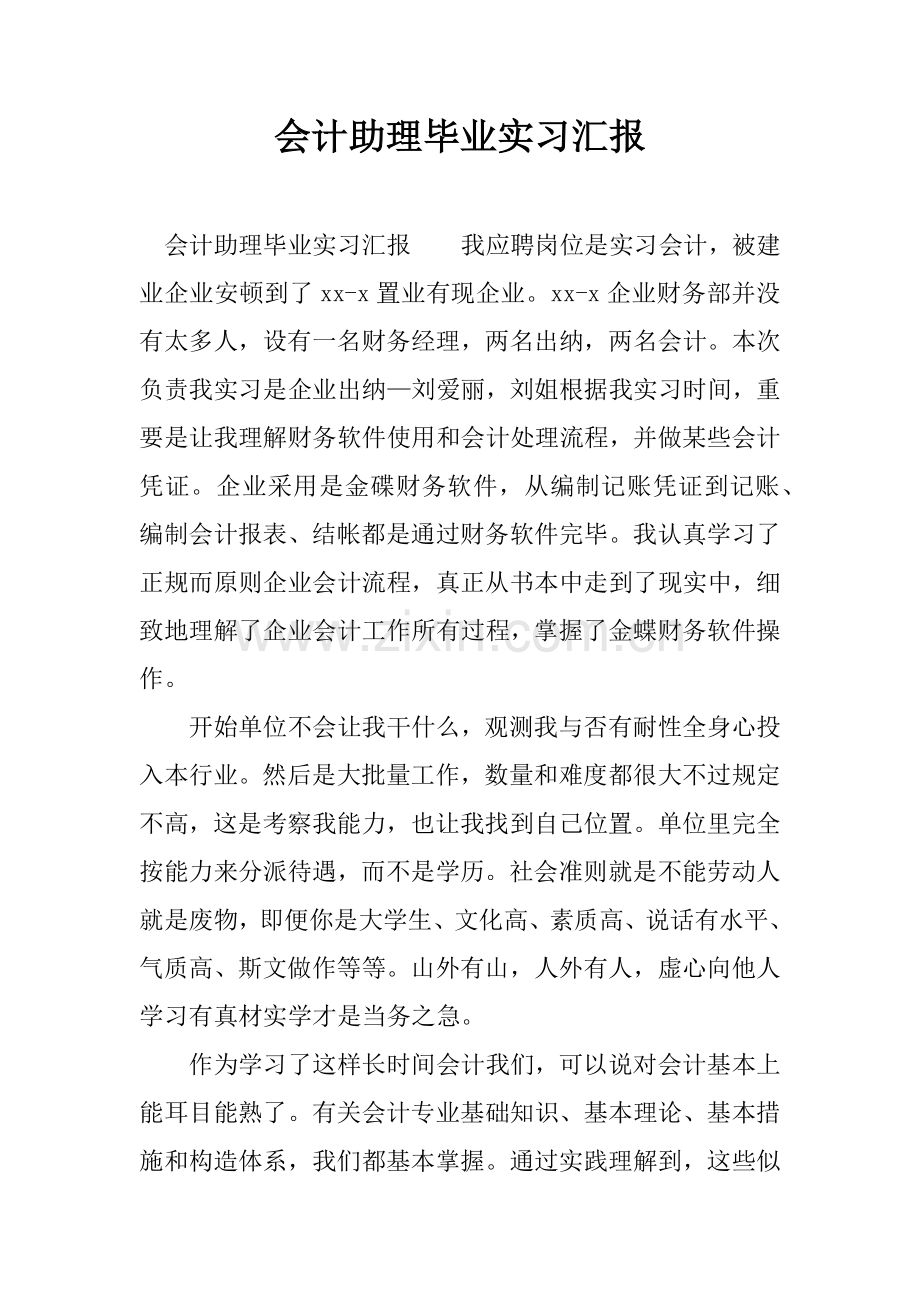 会计助理毕业实习报告.docx_第1页