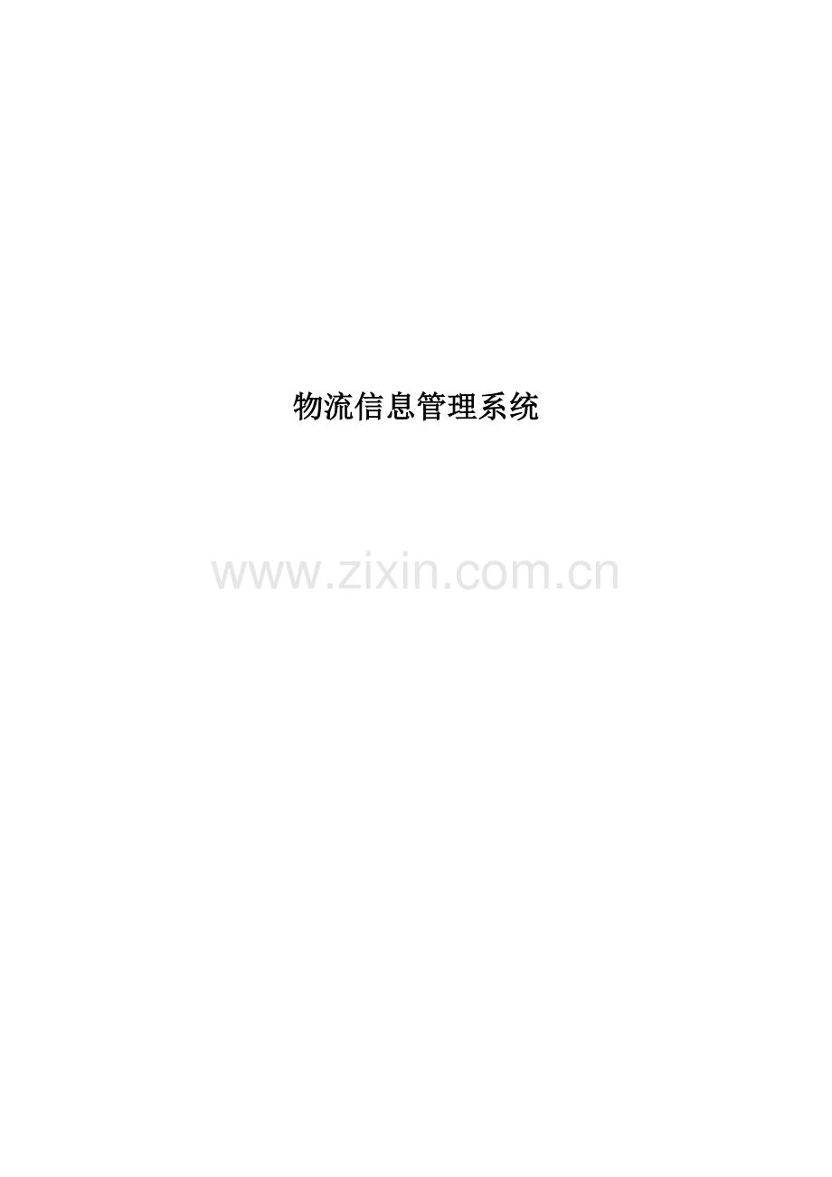 物流信息管理系统.docx_第1页