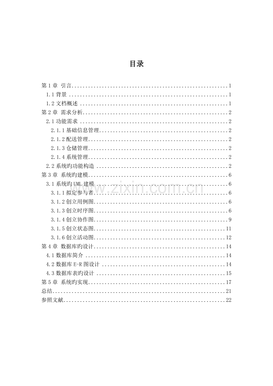 物流信息管理系统.docx_第2页