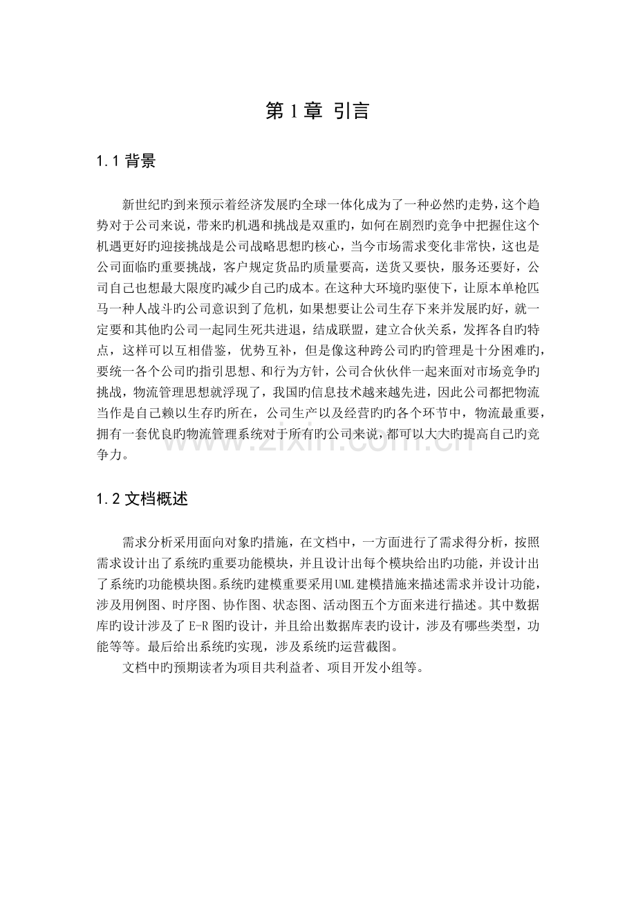 物流信息管理系统.docx_第3页